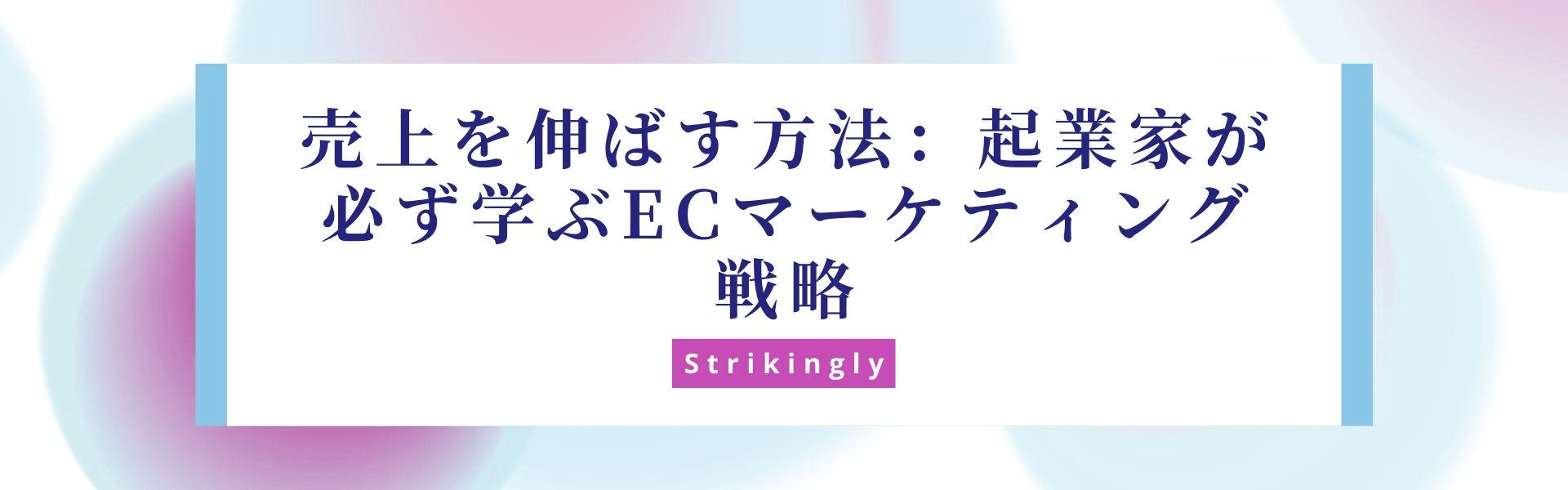 売上を伸ばす方法:起業家が必ず学ぶECマーケティング戦略 売上を伸ばす方法:起業家が必ず学ぶECマーケティング戦略